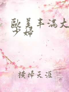 欧美丰满大屁股少妇