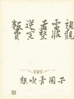 叛逆者电视剧免费完整版观看