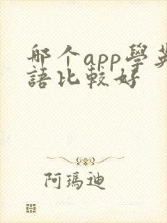 哪个app学英语比较好
