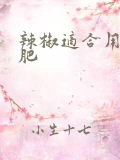 辣椒适合用什么肥