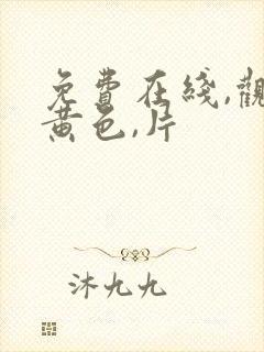 免费在线,观看黄色,片