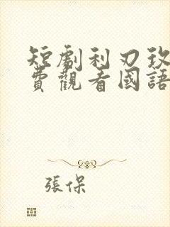 短剧利刃玫瑰免费观看国语
