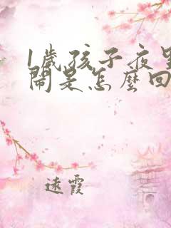 1岁孩子夜里哭闹是怎么回事