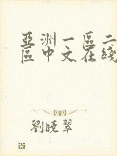 亚洲一区二区三区中文在线