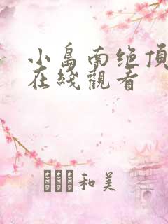 小岛南绝顶潮喷在线观看