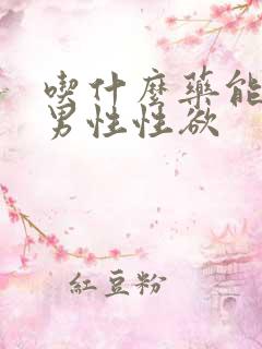 吃什么药能提高男性性欲