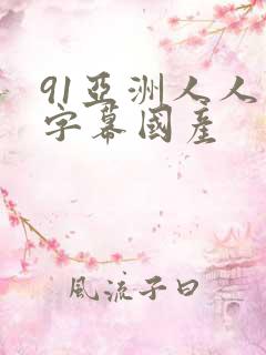 91亚洲人人在字幕国产