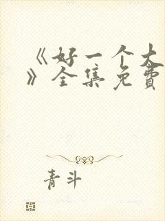 《好一个大小姐》全集免费观看