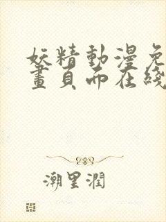 妖精动漫免费漫画页面在线看漫画网站