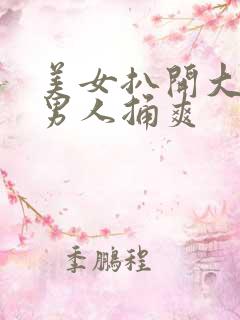 美女扒开大腿让男人捅爽
