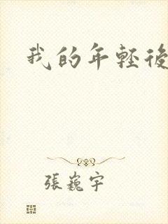 我的年轻后妈 我的年轻后妈