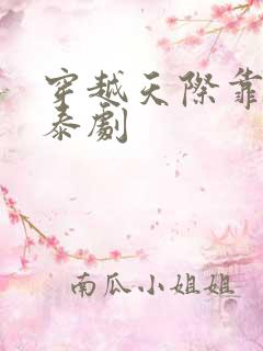穿越天际靠近你泰剧