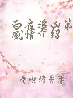 白夜追凶第二季剧情介绍