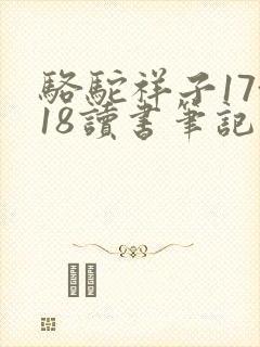 骆驼祥子17~18读书笔记