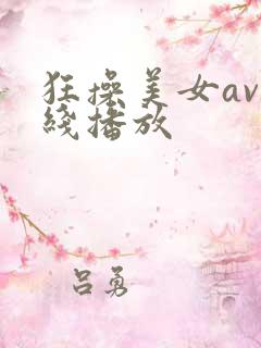 狂操美女av在线播放