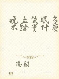 晚上失眠多梦睡不踏实什么原因
