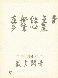 在哪能免费看步步惊心丽