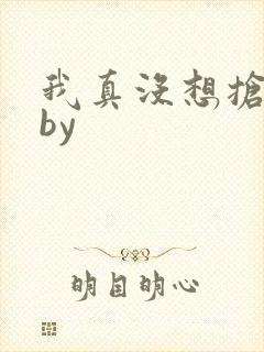 我真没想抢男主by