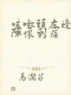 咳嗽头左边一阵阵像刺痛