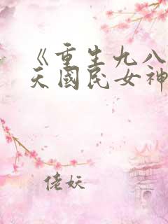 《重生九八之逆天国民女神》