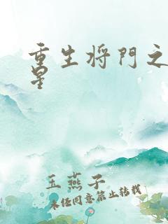 重生将门之女将星