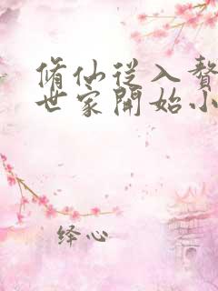 修仙从入赘长生世家开始小说全文阅读