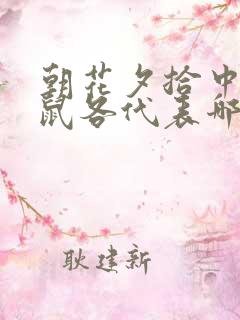 朝花夕拾中狗猫鼠各代表哪类人?