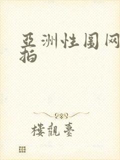 亚洲性图网友自拍