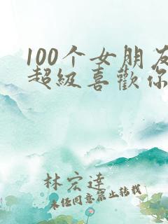 100个女朋友超级喜欢你