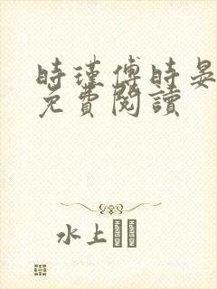 时瑾傅时晏全文免费阅读