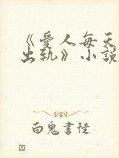 《爱人每天都在出轨》小说
