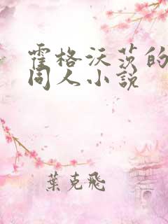 霍格沃茨的百合同人小说
