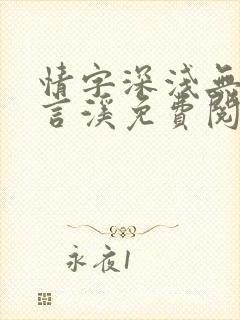 情字深浅无解温言溪免费阅读