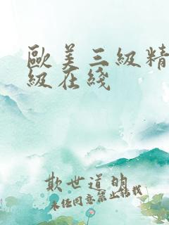 欧美三级精品三级在线