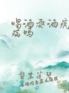 喝酒耍酒疯是疾病吗