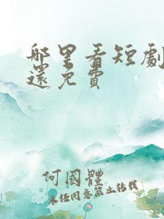 哪里看短剧最全还免费