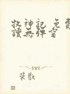 牧神记 免费阅读无弹窗