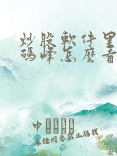 炒股软件里的筹码峰怎么看?
