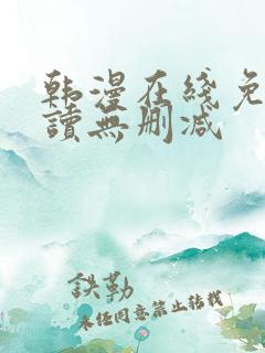 韩漫在线免费阅读无删减