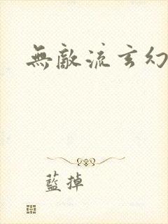 无敌流玄幻小说 无敌流玄幻小说