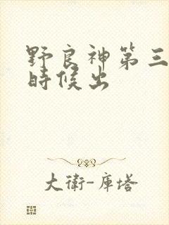 野良神第三季啥时候出