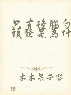 只有后脑勺长白头发是为什么 只有后脑勺长白头发是为什么