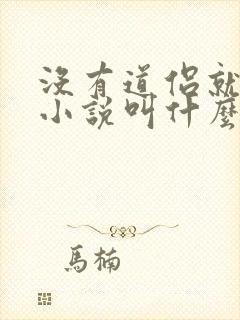 没有道侣就会死小说叫什么 没有道侣就会死小说叫什么
