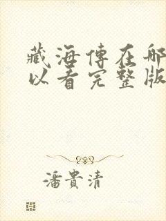 藏海传在哪里可以看完整版