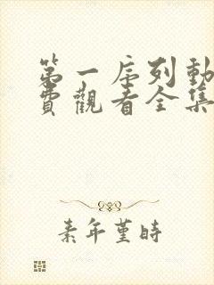 第一序列动漫免费观看全集完整版