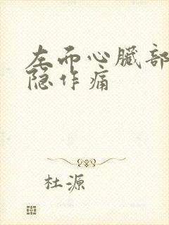 左面心脏部位隐隐作痛