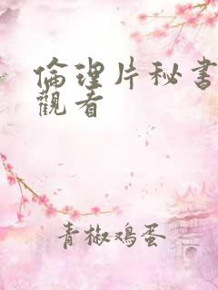 伦理片秘书在线观看