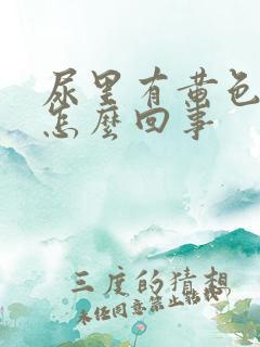 尿里有黄色液体怎么回事