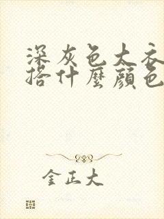 深灰色大衣里面搭什么颜色