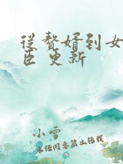 从赘婿到女帝宠臣 更新
